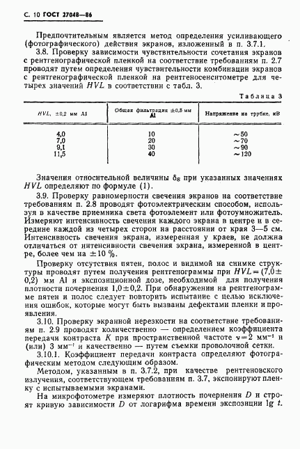 ГОСТ 27048-86, страница 11