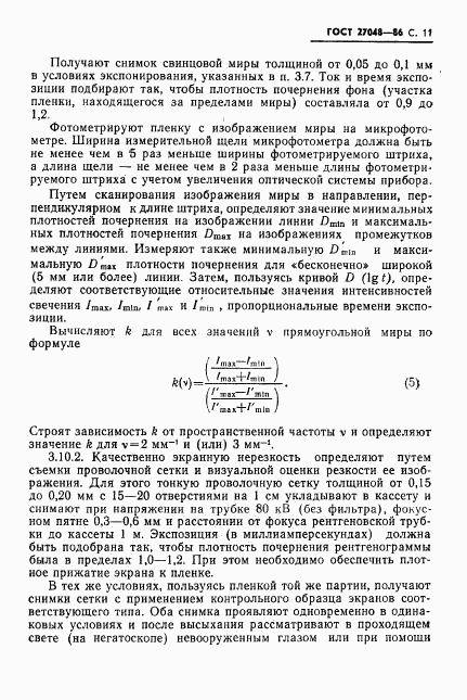 ГОСТ 27048-86, страница 12