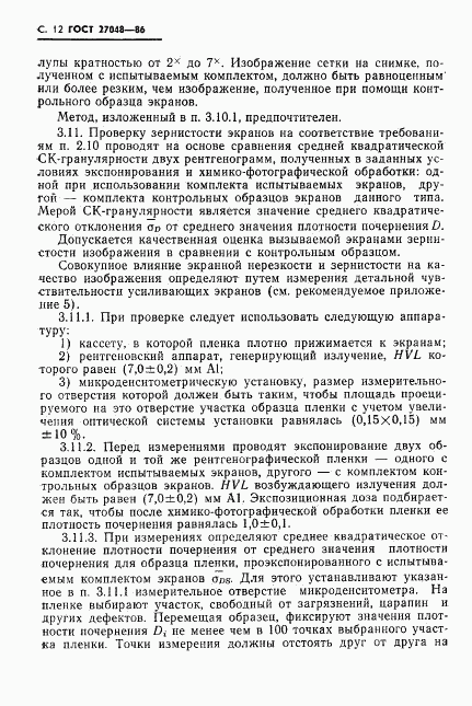 ГОСТ 27048-86, страница 13