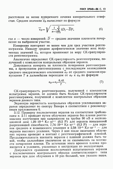 ГОСТ 27048-86, страница 14