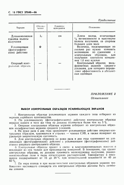 ГОСТ 27048-86, страница 19