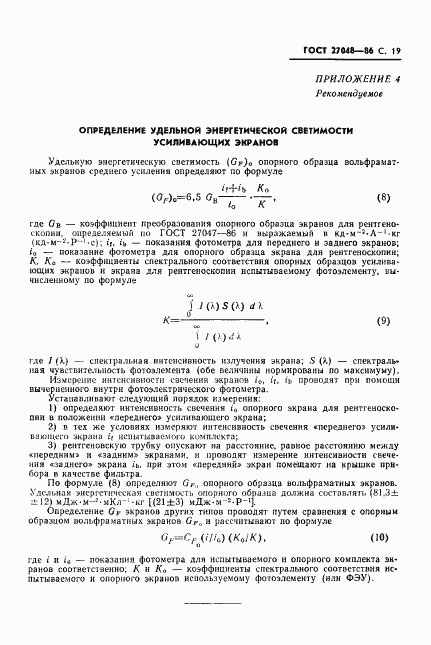 ГОСТ 27048-86, страница 20