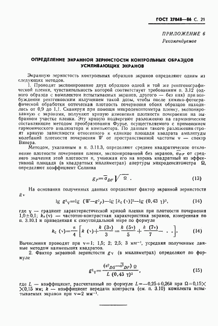 ГОСТ 27048-86, страница 22