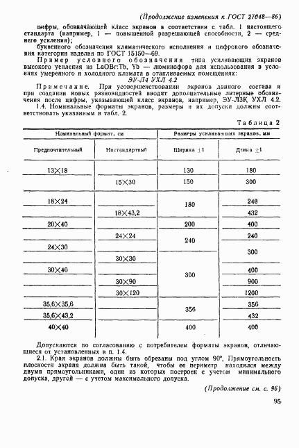 ГОСТ 27048-86, страница 25