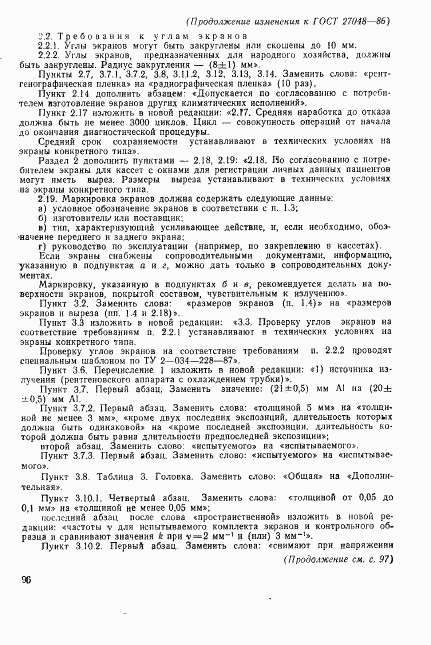 ГОСТ 27048-86, страница 26
