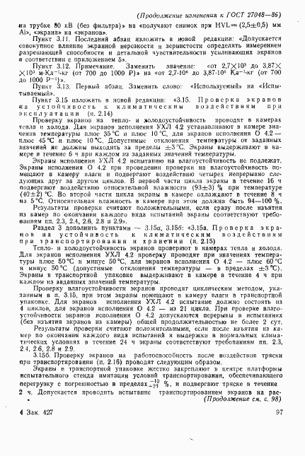ГОСТ 27048-86, страница 27