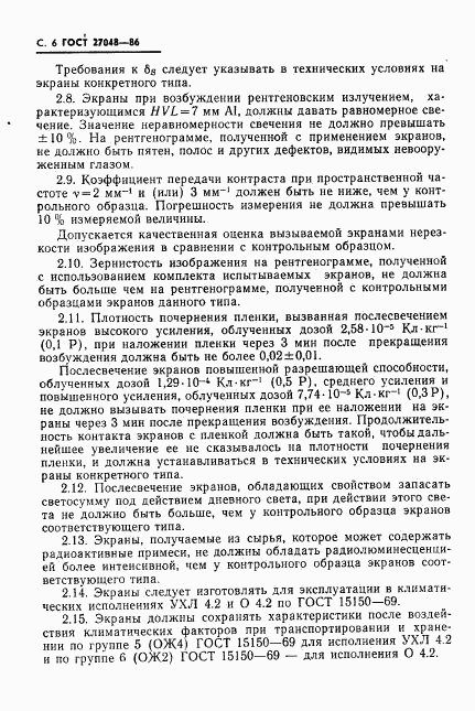 ГОСТ 27048-86, страница 7