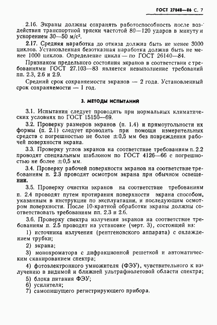 ГОСТ 27048-86, страница 8