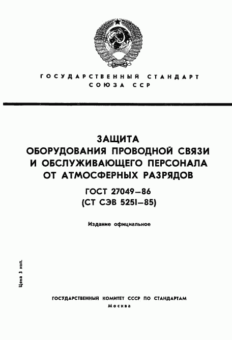 ГОСТ 27049-86, страница 1