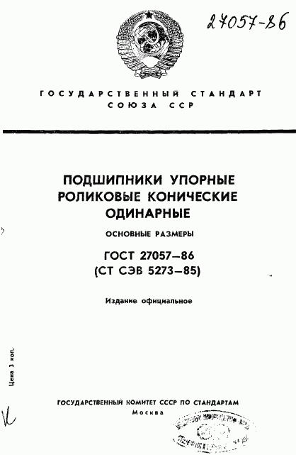 ГОСТ 27057-86, страница 1