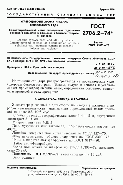 ГОСТ 2706.2-74, страница 1