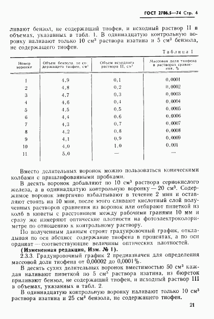 ГОСТ 2706.5-74, страница 4