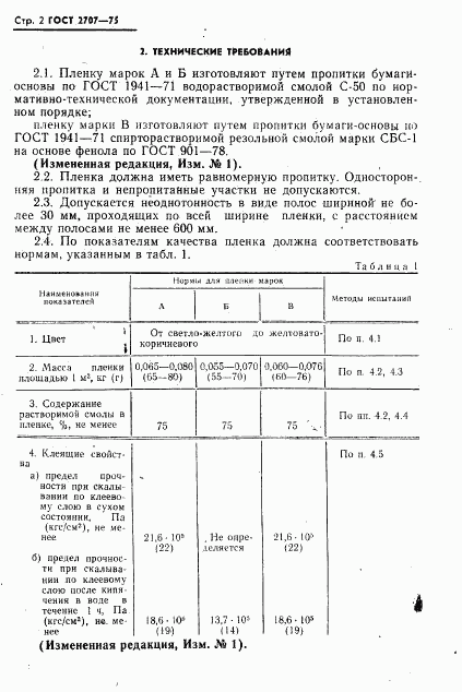 ГОСТ 2707-75, страница 3