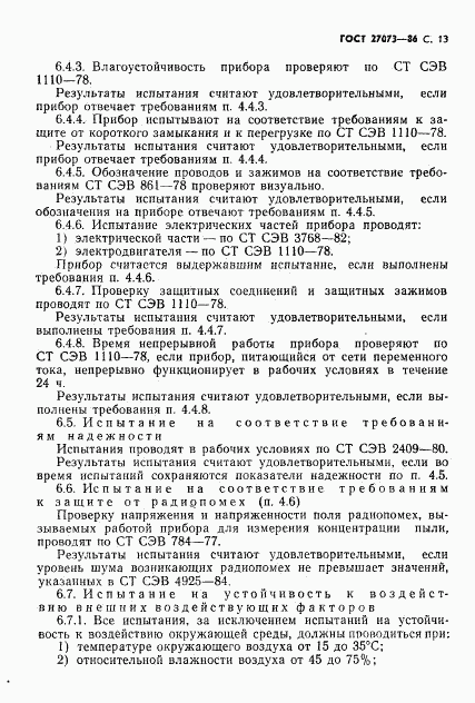 ГОСТ 27073-86, страница 15