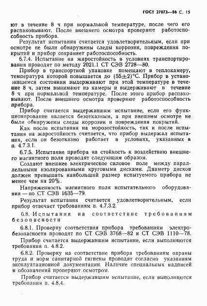 ГОСТ 27073-86, страница 17