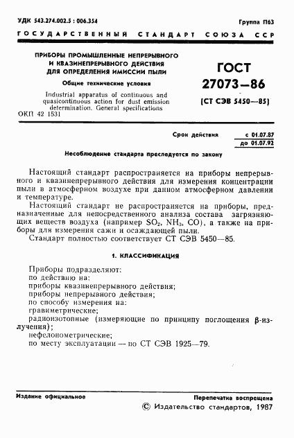 ГОСТ 27073-86, страница 3