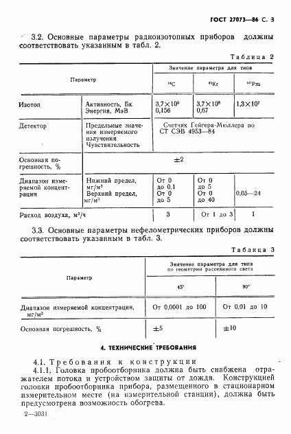 ГОСТ 27073-86, страница 5