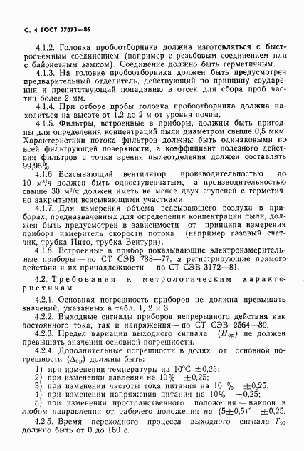 ГОСТ 27073-86, страница 6