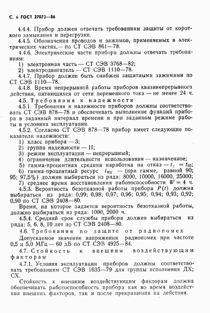 ГОСТ 27073-86, страница 8