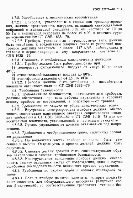 ГОСТ 27073-86, страница 9