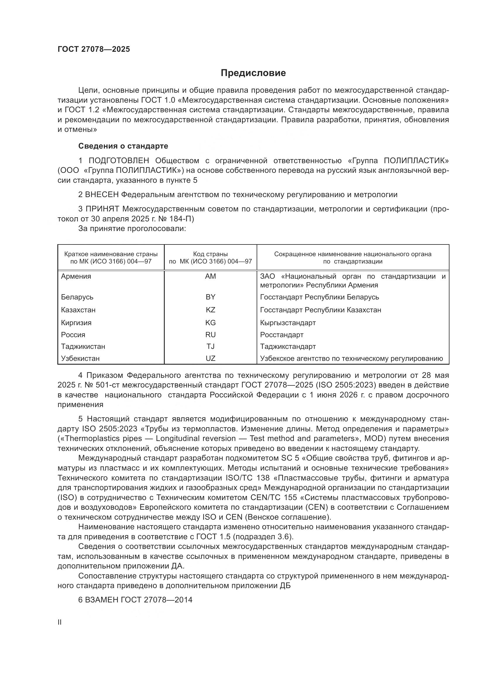 ГОСТ 27078-2025, страница 2