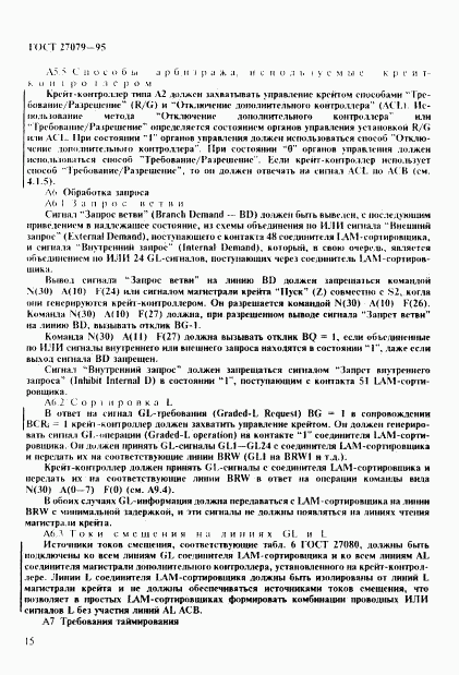 ГОСТ 27079-94, страница 23