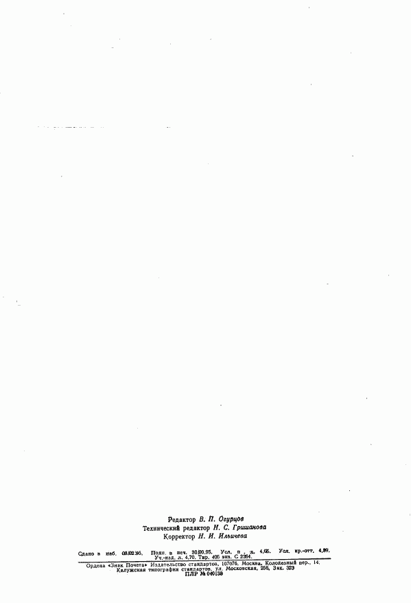 ГОСТ 27080-93, страница 41