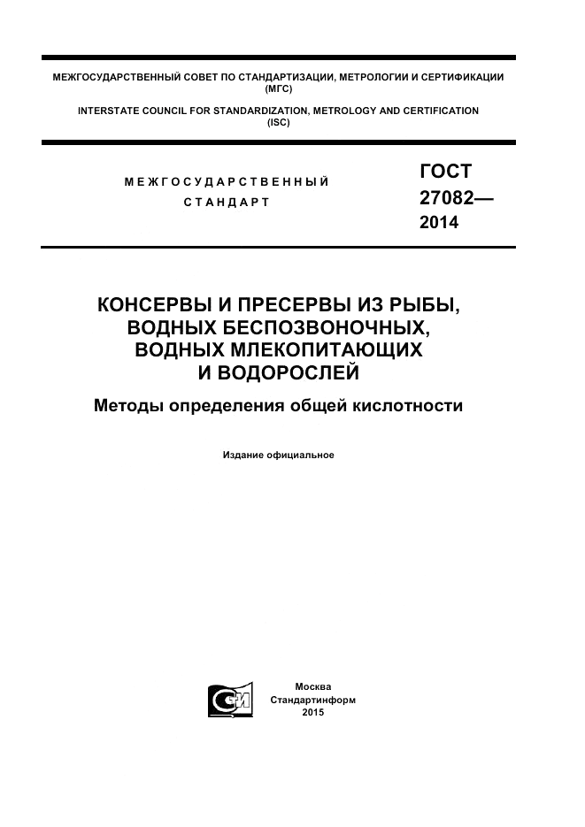 ГОСТ 27082-2014, страница 1