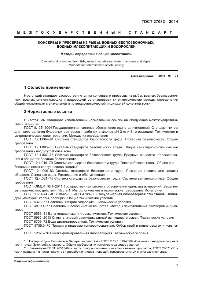 ГОСТ 27082-2014, страница 3