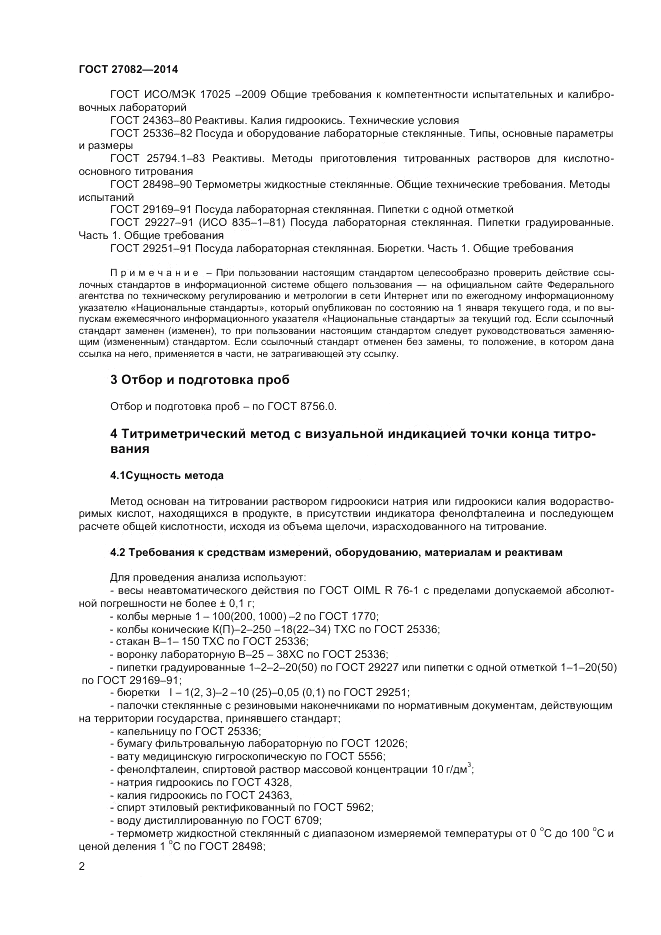 ГОСТ 27082-2014, страница 4