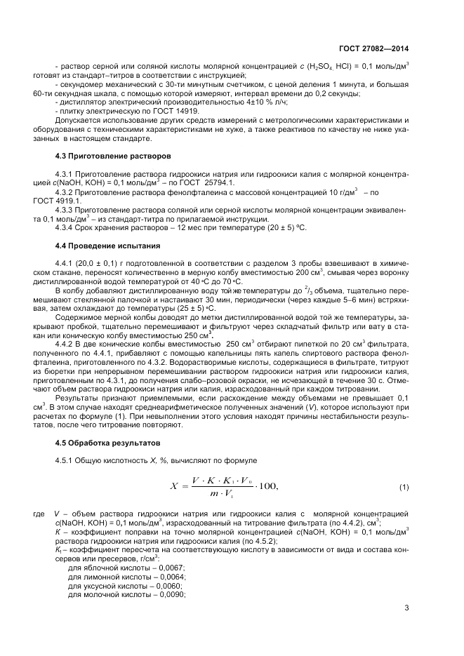 ГОСТ 27082-2014, страница 5