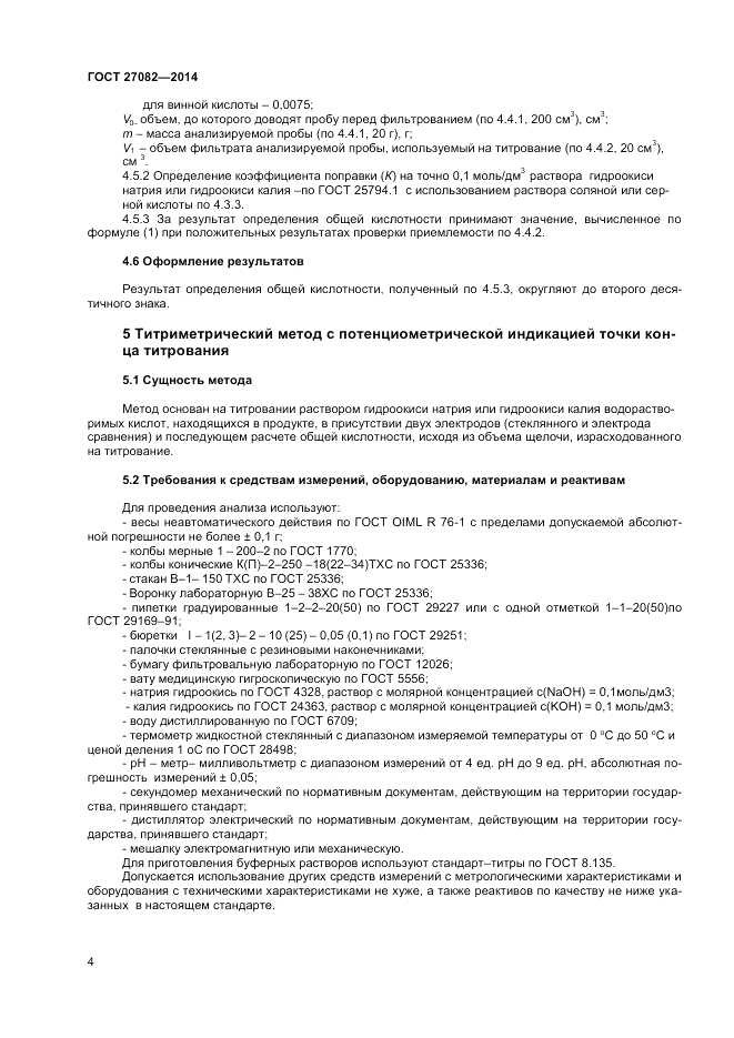 ГОСТ 27082-2014, страница 6