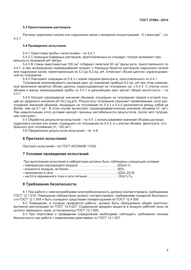 ГОСТ 27082-2014, страница 7