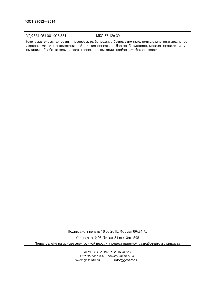 ГОСТ 27082-2014, страница 8