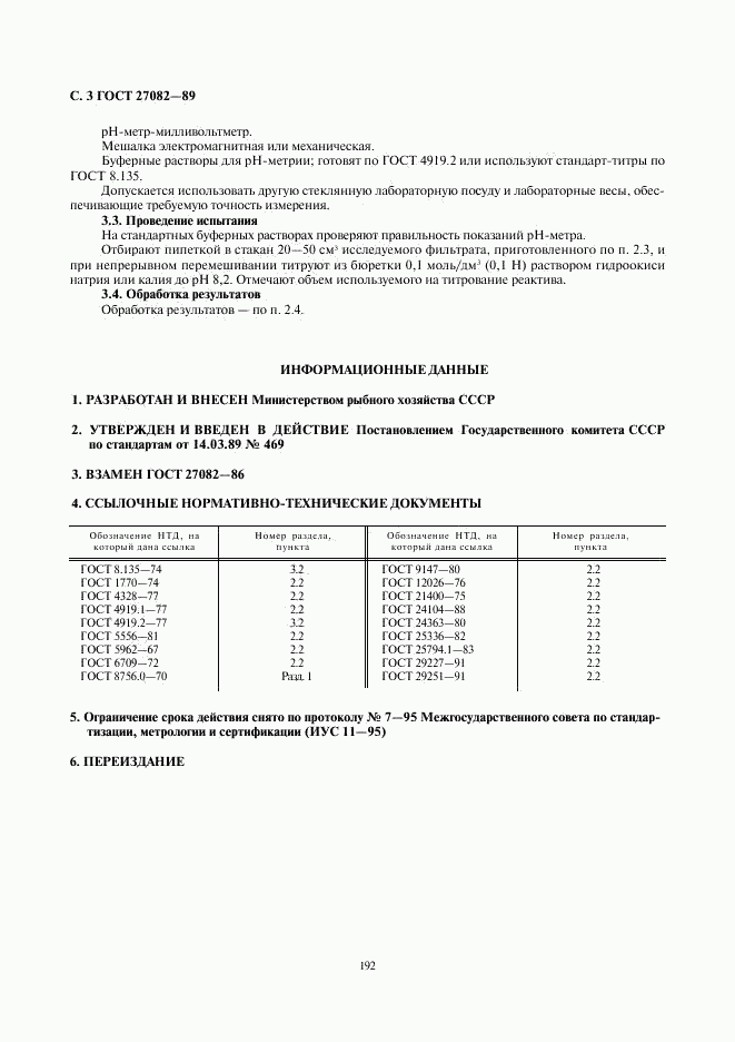 ГОСТ 27082-89, страница 3