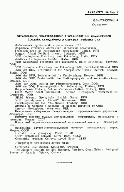 ГОСТ 27096-86, страница 11
