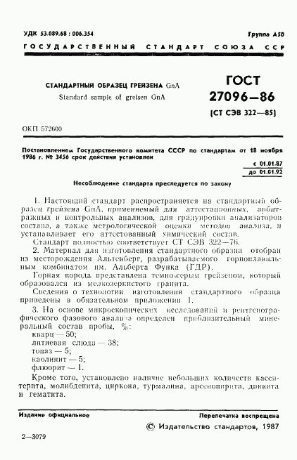 ГОСТ 27096-86, страница 3