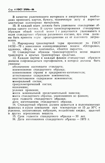ГОСТ 27096-86, страница 6