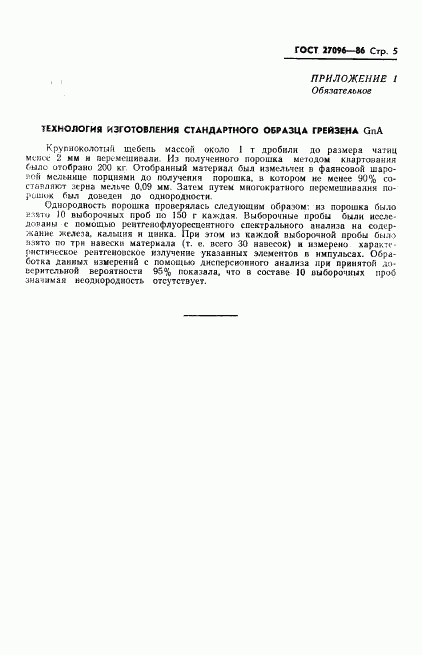 ГОСТ 27096-86, страница 7