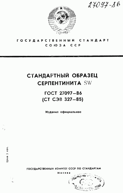 ГОСТ 27097-86, страница 1
