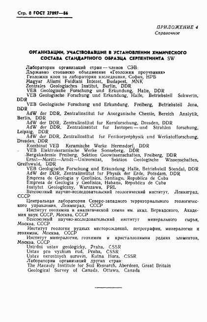 ГОСТ 27097-86, страница 10