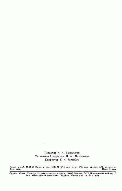 ГОСТ 27097-86, страница 11