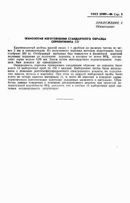 ГОСТ 27097-86, страница 7