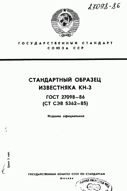 ГОСТ 27098-86, страница 1