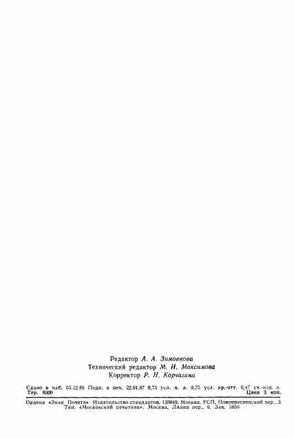 ГОСТ 27098-86, страница 11