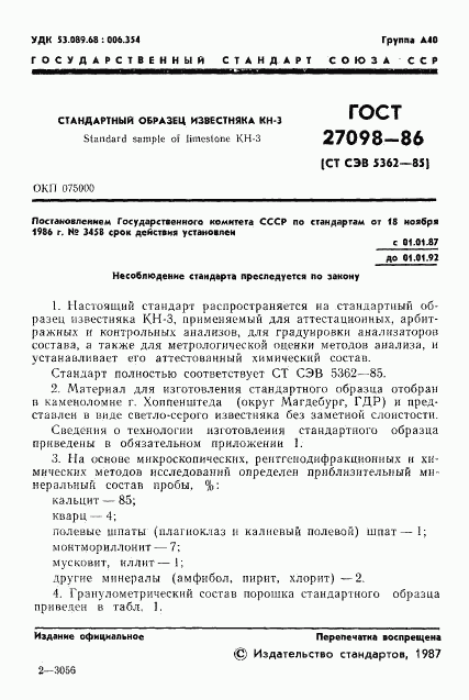 ГОСТ 27098-86, страница 3
