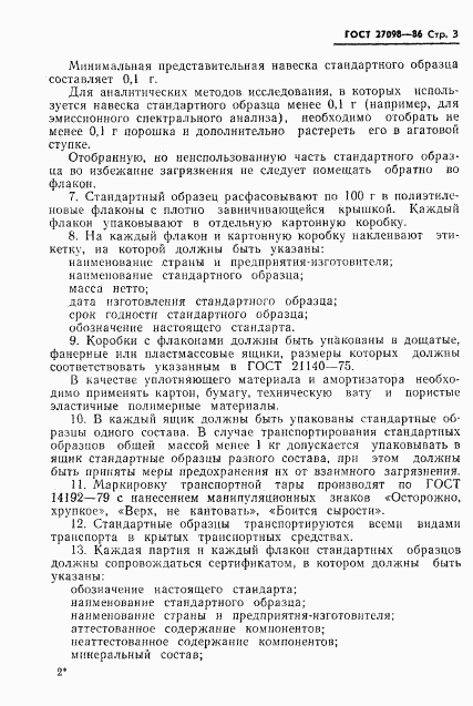 ГОСТ 27098-86, страница 5