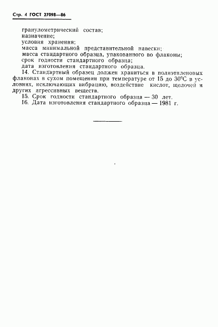 ГОСТ 27098-86, страница 6
