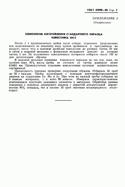 ГОСТ 27098-86, страница 7