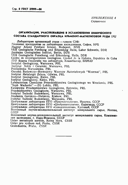 ГОСТ 27099-86, страница 10